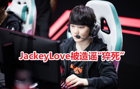 PG游戏-JackeyLove意外战胜IG，出色发挥引爆全场！上演精彩一战的简单介绍